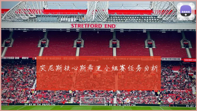 突尼斯核心斯希里小组赛任务分析