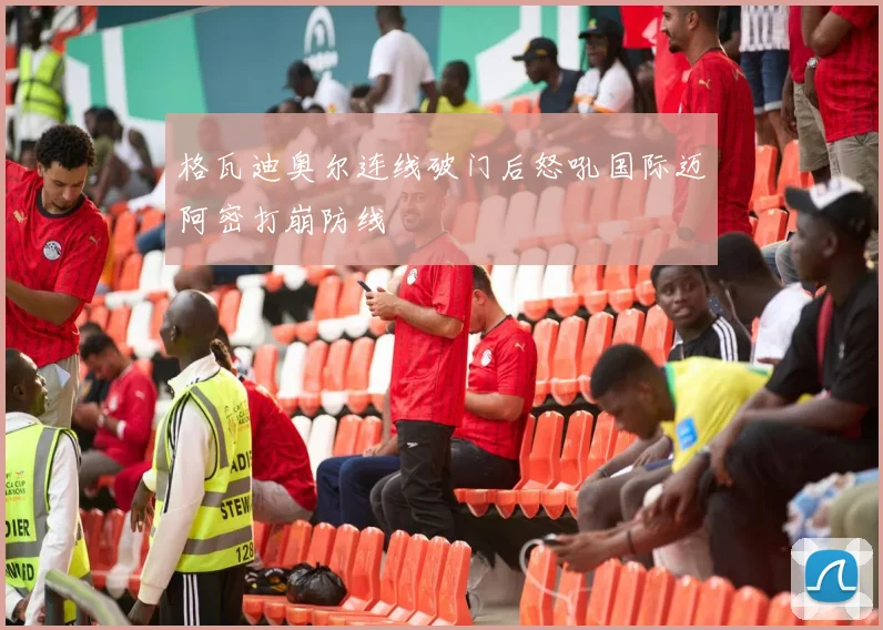 格瓦迪奥尔连线破门后怒吼国际迈阿密打崩防线