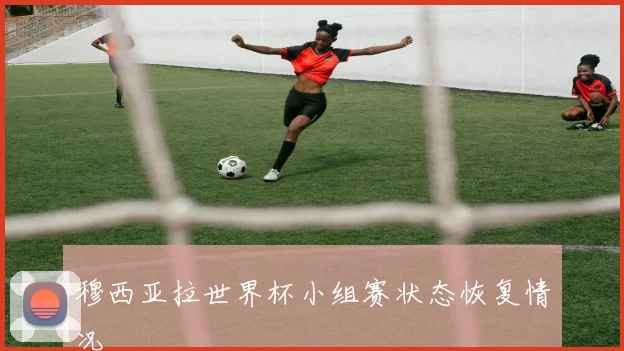 穆西亚拉世界杯小组赛状态恢复情况