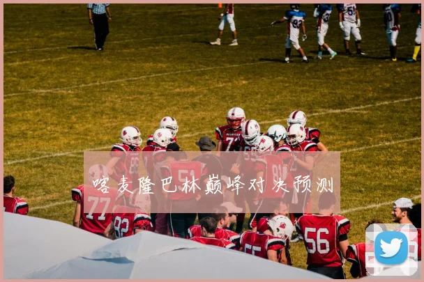 喀麦隆巴林巅峰对决预测