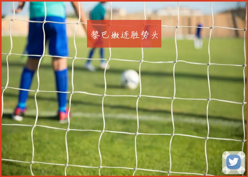 黎巴嫩连胜势头