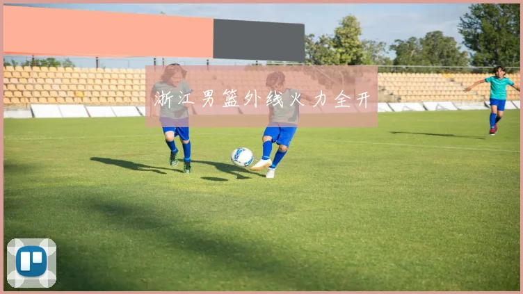 浙江男篮外线火力全开