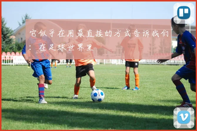 它似乎在用最直接的方式告诉我们：在足球世界里