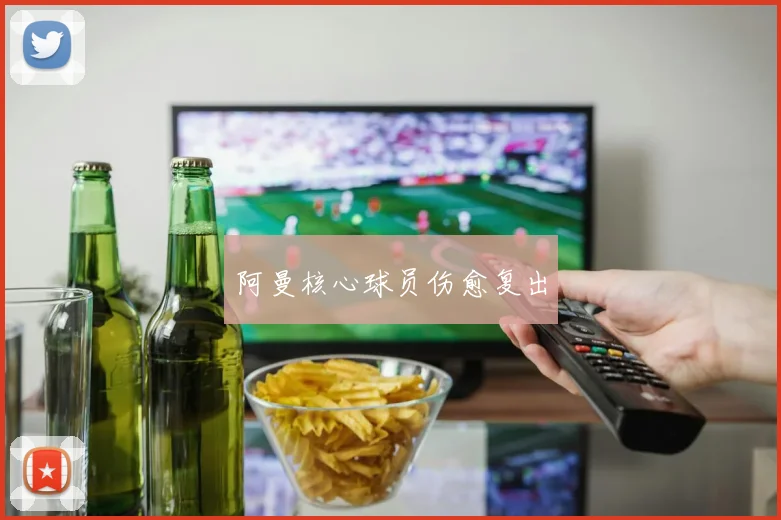 阿曼核心球员伤愈复出