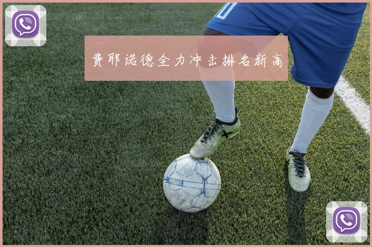 费耶诺德全力冲击排名新高