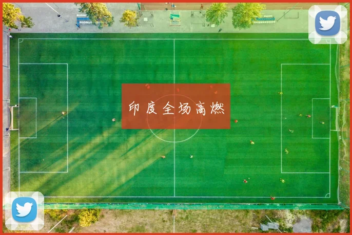 印度全场高燃