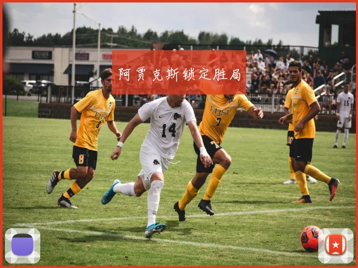 阿贾克斯锁定胜局