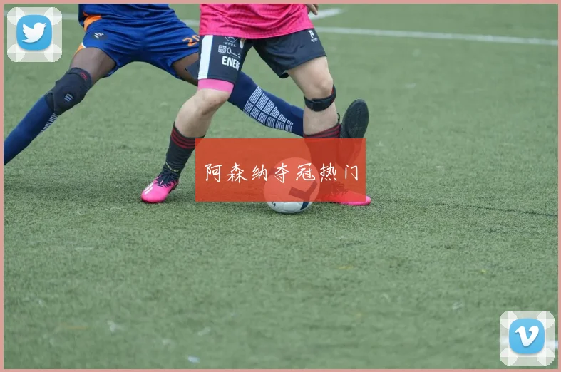 阿森纳夺冠热门