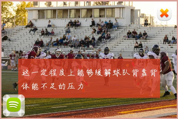 这一定程度上能够缓解球队背靠背体能不足的压力