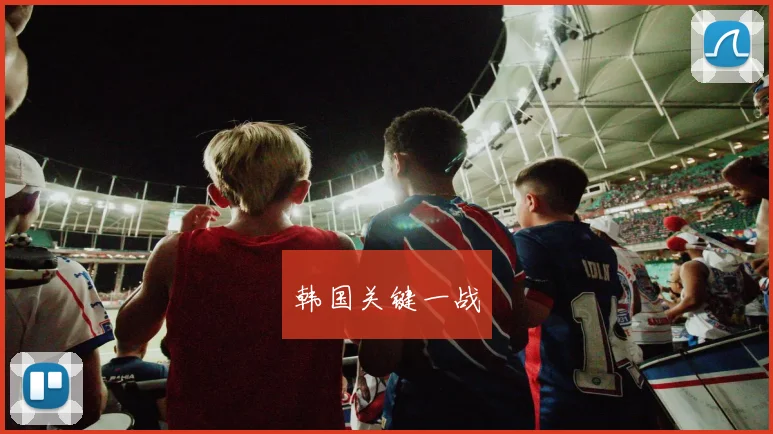 韩国关键一战