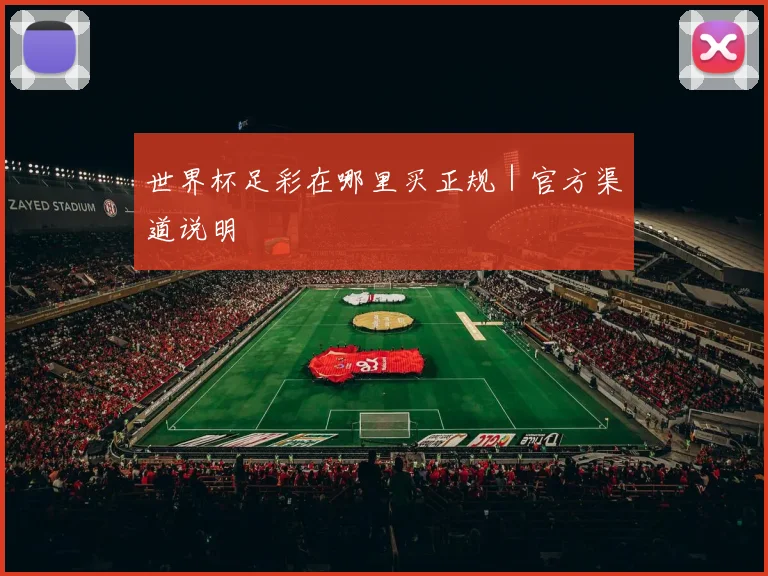 世界杯足彩在哪里买正规｜官方渠道说明