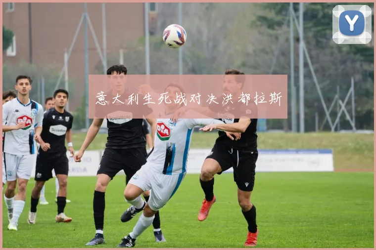 意大利生死战对决洪都拉斯