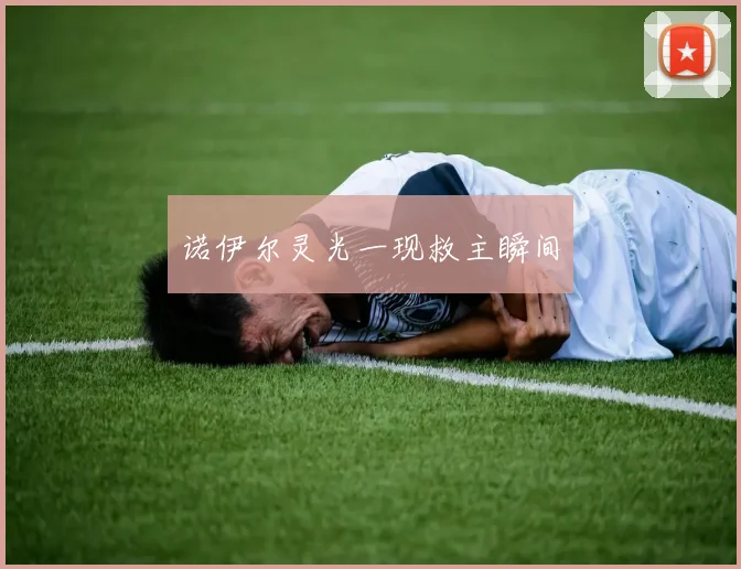 诺伊尔灵光一现救主瞬间