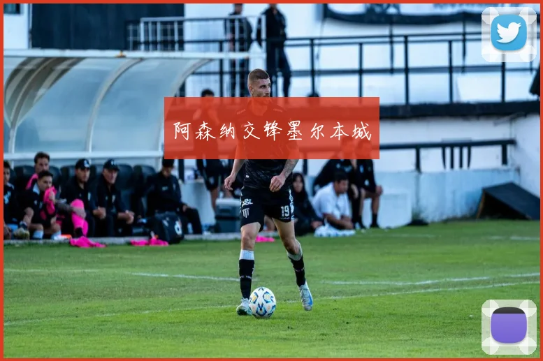 阿森纳交锋墨尔本城
