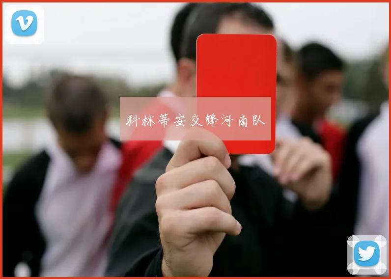 科林蒂安交锋河南队