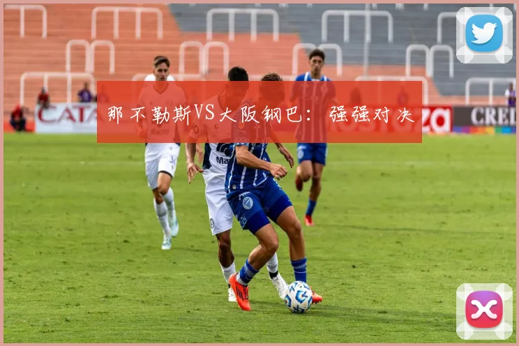 那不勒斯VS大阪钢巴：强强对决