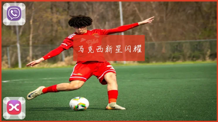 马克西新星闪耀