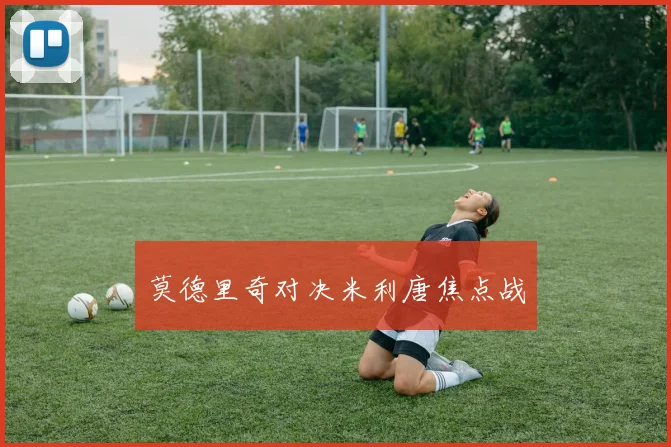 莫德里奇对决米利唐焦点战