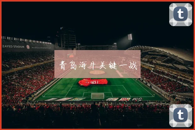 青岛海牛关键一战