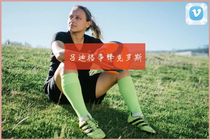 吕迪格争锋克罗斯