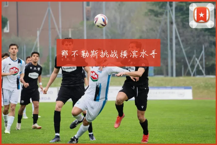 那不勒斯挑战横滨水手
