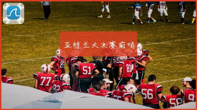 亚特兰大决赛前哨