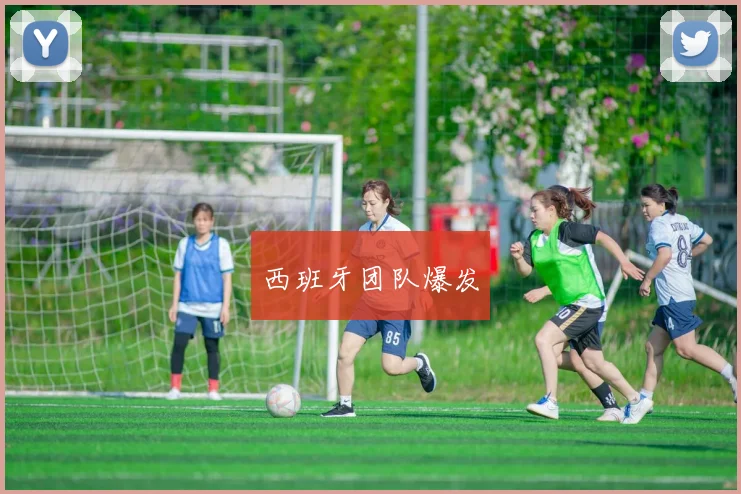 西班牙团队爆发
