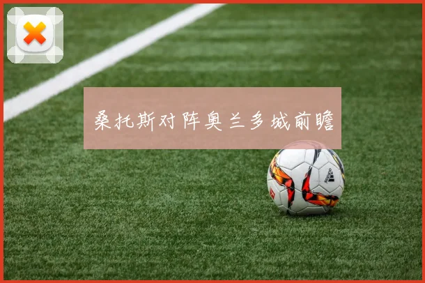 桑托斯对阵奥兰多城前瞻