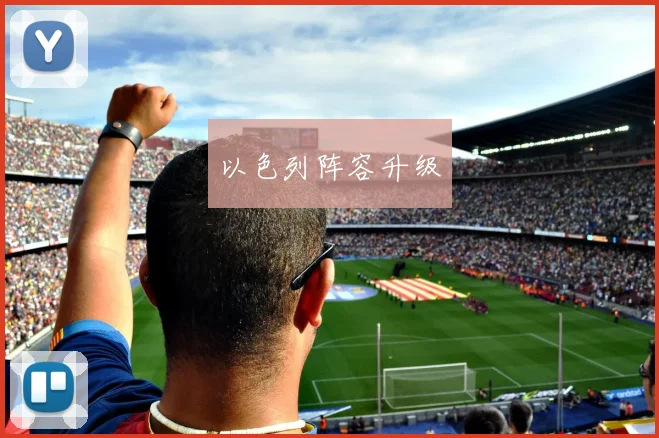 以色列阵容升级