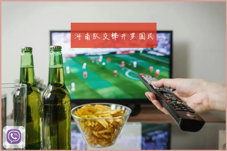 河南队交锋开罗国民