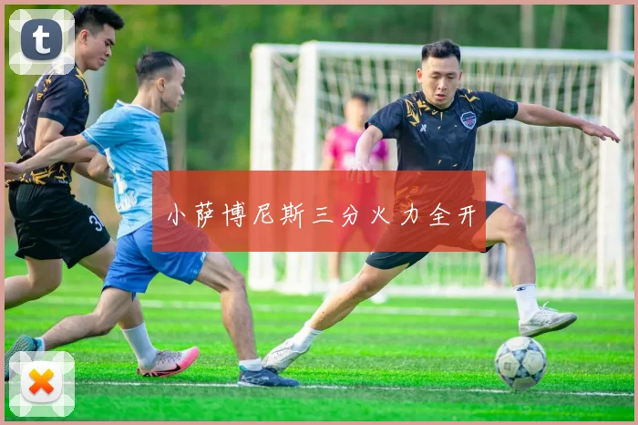 小萨博尼斯三分火力全开