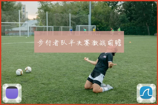 步行者队半决赛激战前瞻