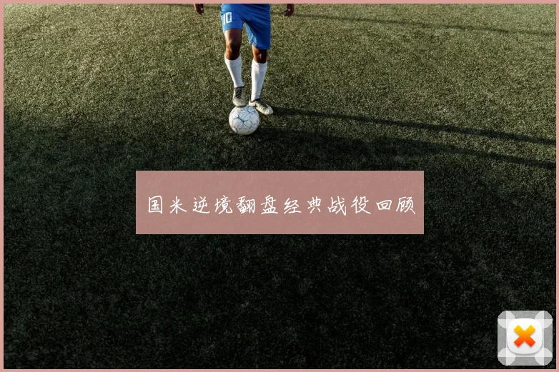 国米逆境翻盘经典战役回顾