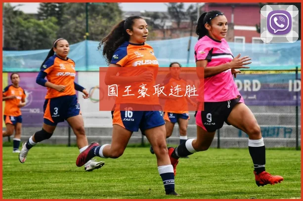 国王豪取连胜