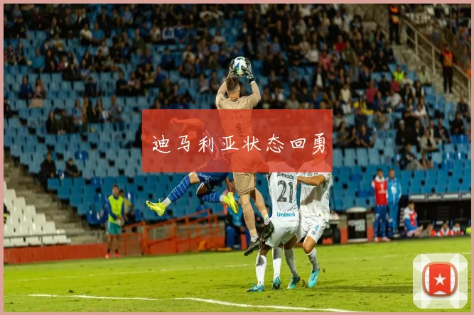 迪马利亚状态回勇