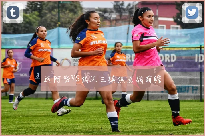 迈阿密VS武汉三镇焦点战前瞻