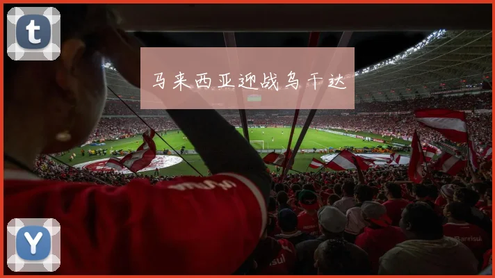 马来西亚迎战乌干达
