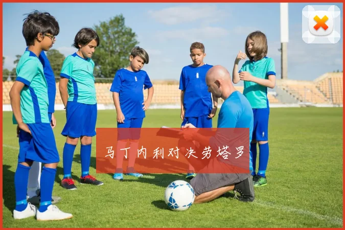 马丁内利对决劳塔罗