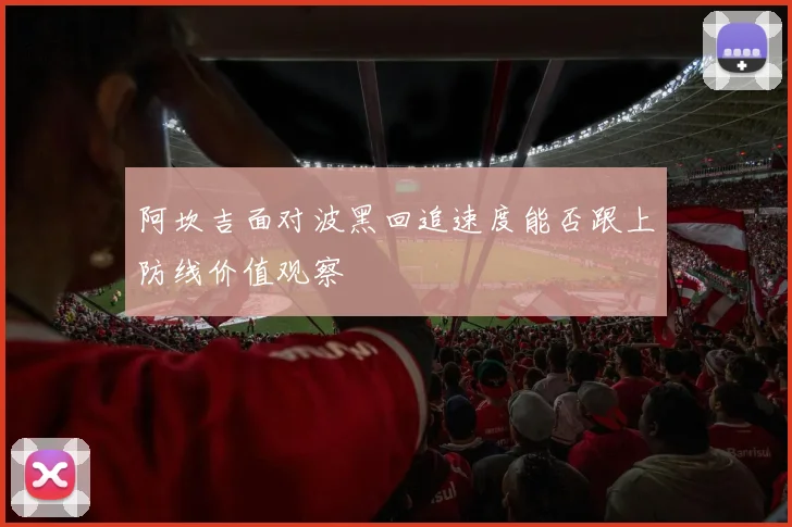 阿坎吉面对波黑回追速度能否跟上防线价值观察