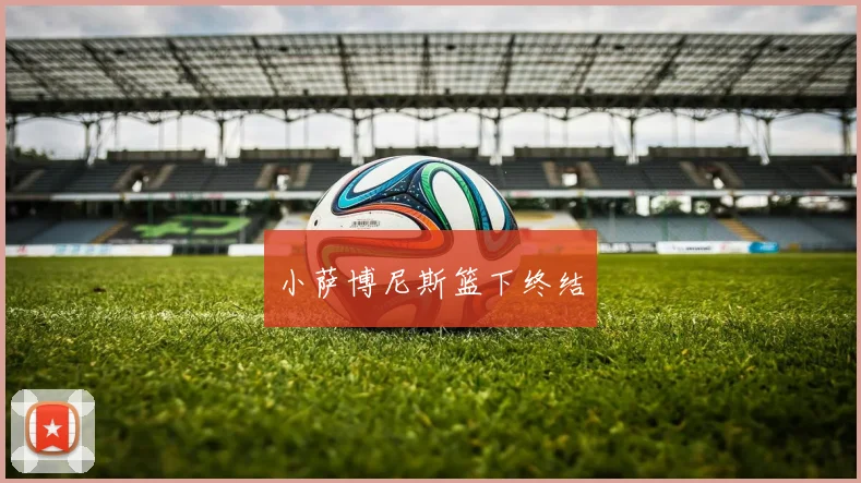 小萨博尼斯篮下终结