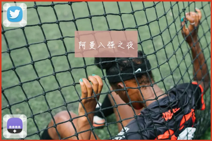 阿曼八强之夜