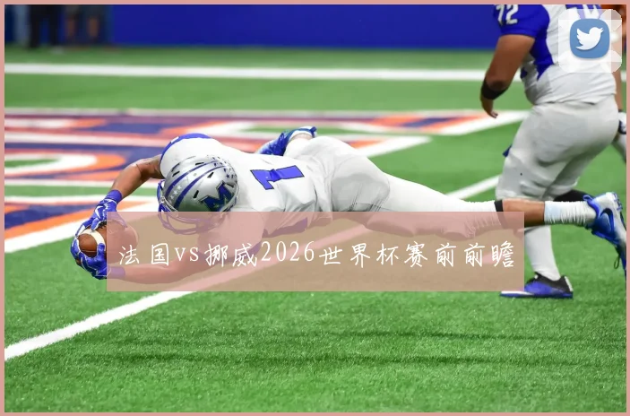 法国vs挪威2026世界杯赛前前瞻