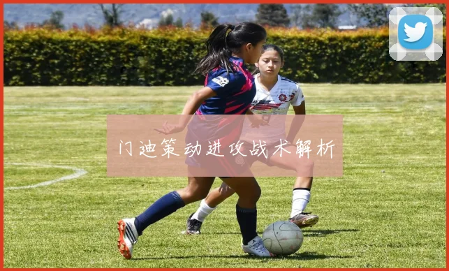 门迪策动进攻战术解析