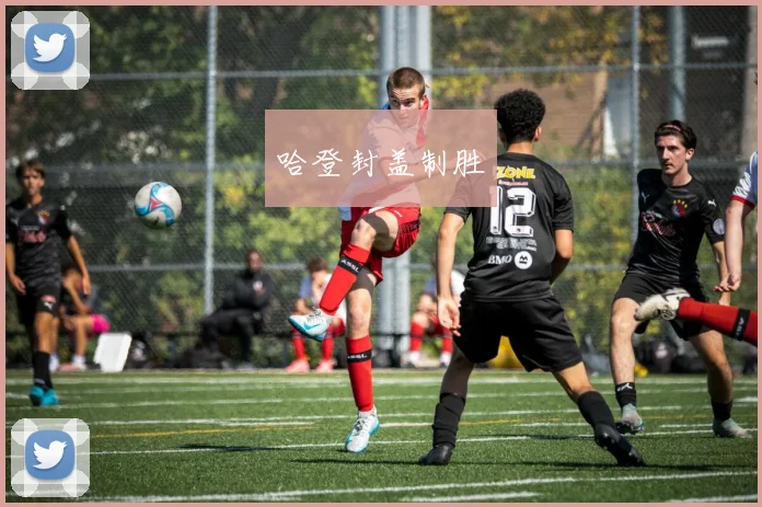 哈登封盖制胜