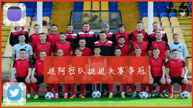 迈阿密队挺进决赛争冠