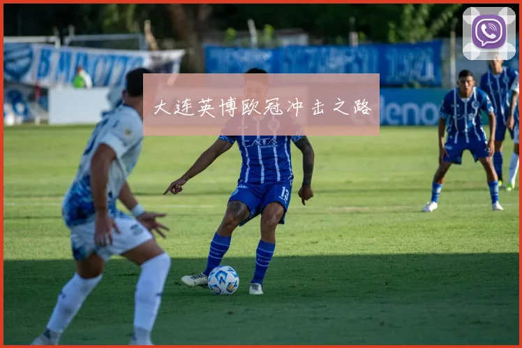 大连英博欧冠冲击之路