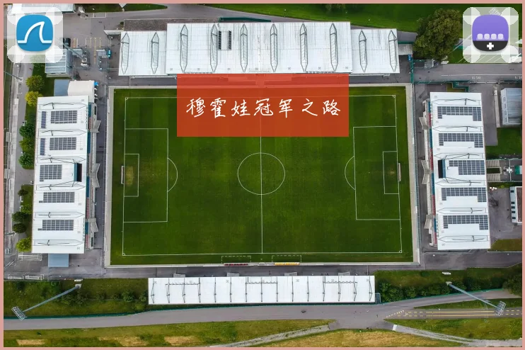 穆霍娃冠军之路