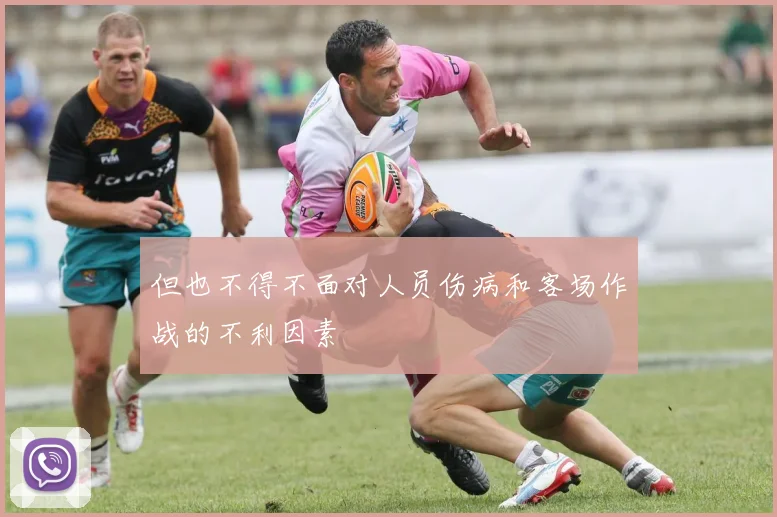 但也不得不面对人员伤病和客场作战的不利因素