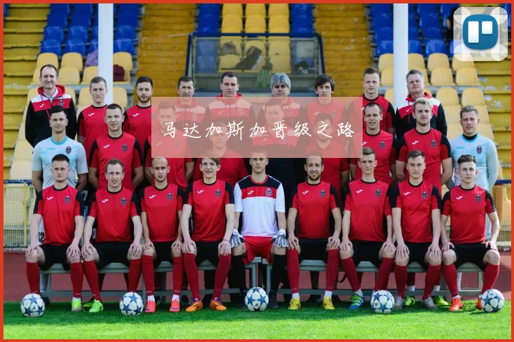 马达加斯加晋级之路