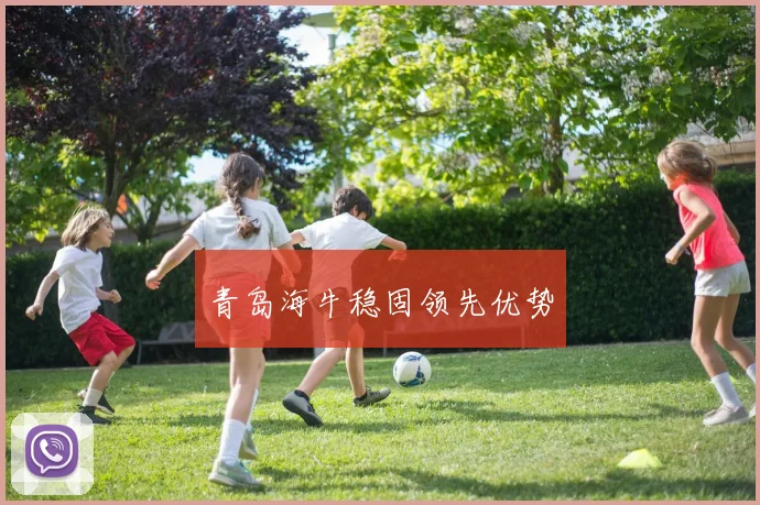 青岛海牛稳固领先优势